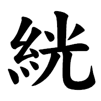 「絖」の楷書体フォント・イメージ
