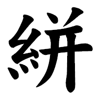 「絣」の楷書体フォント・イメージ
