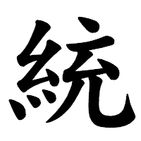 「統」の楷書体フォント・イメージ