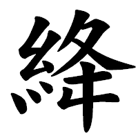 「絳」の楷書体フォント・イメージ