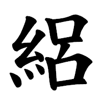 「絽」の楷書体フォント・イメージ