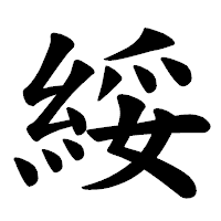 「綏」の楷書体フォント・イメージ