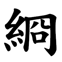 「綗」の楷書体フォント・イメージ