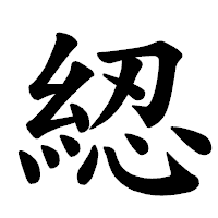 「綛」の楷書体フォント・イメージ