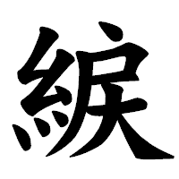 「綟」の楷書体フォント・イメージ
