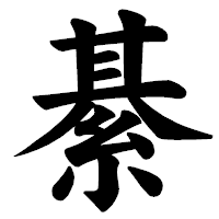「綦」の楷書体フォント・イメージ