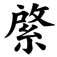 「綮」の楷書体フォント・イメージ