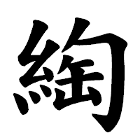 「綯」の楷書体フォント・イメージ