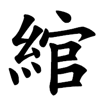 「綰」の楷書体フォント・イメージ