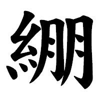 「綳」の楷書体フォント・イメージ