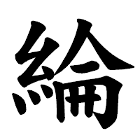 「綸」の楷書体フォント・イメージ