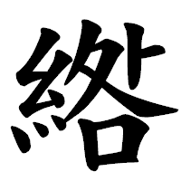 「綹」の楷書体フォント・イメージ