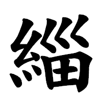 「緇」の楷書体フォント・イメージ