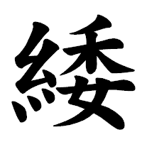 「緌」の楷書体フォント・イメージ