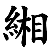 「緗」の楷書体フォント・イメージ