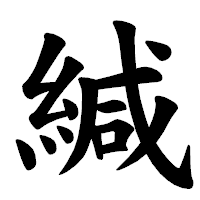 「緘」の楷書体フォント・イメージ