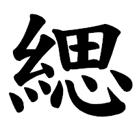 「緦」の楷書体フォント・イメージ
