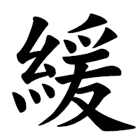 「緩」の楷書体フォント・イメージ