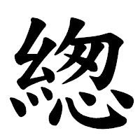 「緫」の楷書体フォント・イメージ