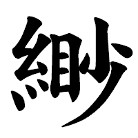 「緲」の楷書体フォント・イメージ