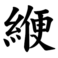 「緶」の楷書体フォント・イメージ