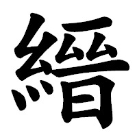 「縉」の楷書体フォント・イメージ