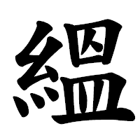 「縕」の楷書体フォント・イメージ