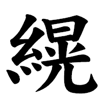 「縨」の楷書体フォント・イメージ