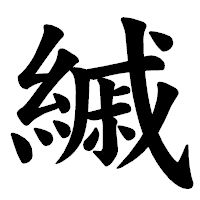 「縬」の楷書体フォント・イメージ