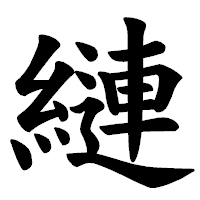 「縺」の楷書体フォント・イメージ