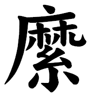 「縻」の楷書体フォント・イメージ