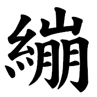 「繃」の楷書体フォント・イメージ