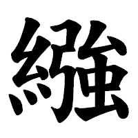 「繈」の楷書体フォント・イメージ