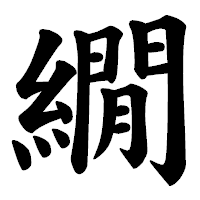 「繝」の楷書体フォント・イメージ