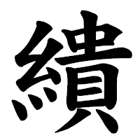 「繢」の楷書体フォント・イメージ