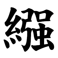 「繦」の楷書体フォント・イメージ