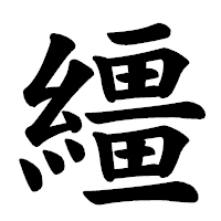 「繮」の楷書体フォント・イメージ