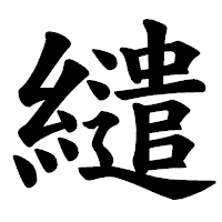 「繾」の楷書体フォント・イメージ