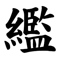 「繿」の楷書体フォント・イメージ