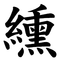 「纁」の楷書体フォント・イメージ