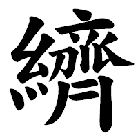「纃」の楷書体フォント・イメージ