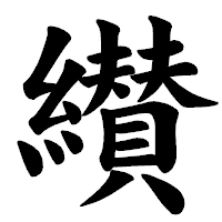 「纉」の楷書体フォント・イメージ