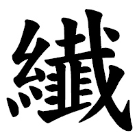 「纎」の楷書体フォント・イメージ