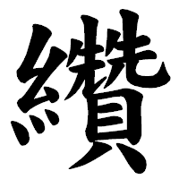「纘」の楷書体フォント・イメージ