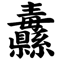 「纛」の楷書体フォント・イメージ