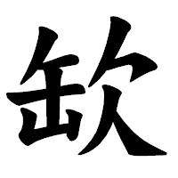 「缼」の楷書体フォント・イメージ