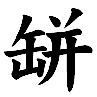 「缾」の楷書体フォント・イメージ