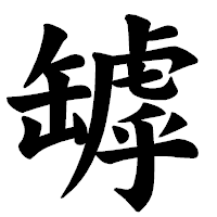 「罅」の楷書体フォント・イメージ