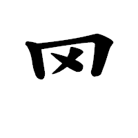 「罓」の楷書体フォント・イメージ