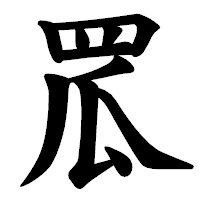 「罛」の楷書体フォント・イメージ
